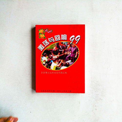 激蕩與迴響99:拿督黃紀達新聞獎作品彙編 激蕩與迴響99:拿督黃紀達新聞獎作品彙編