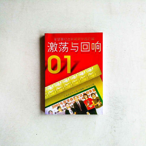 激盪與迴響01:拿督黃紀達新聞獎作品彙編 激盪與迴響01:拿督黃紀達新聞獎作品彙編