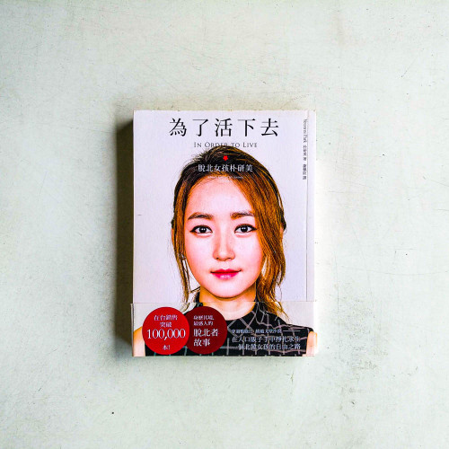 為了活下去:脫北女孩朴研美 為了活下去:脫北女孩朴研美
