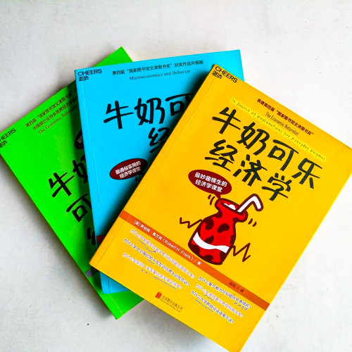牛奶可樂經濟學(3册) 牛奶可樂經濟學(3册)