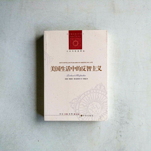 美國生活中的反智主義 美國生活中的反智主義