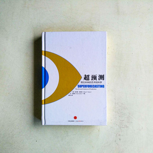 超預測:預見未來的藝術和科學 超預測:預見未來的藝術和科學