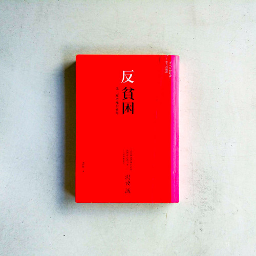 反貧困:逃出溜滑梯的社會 反貧困:逃出溜滑梯的社會
