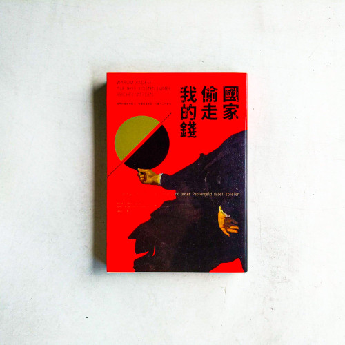 國家偷走我的錢
