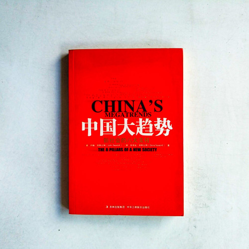 中國大趨勢:八大支柱撐起經濟強權 中國大趨勢:八大支柱撐起經濟強權
