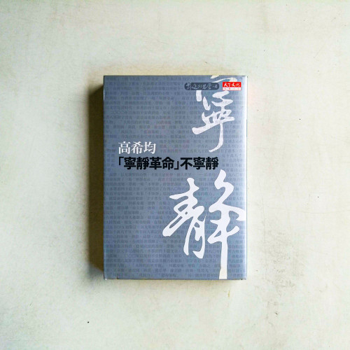 寧靜革命不寧靜 寧靜革命不寧靜