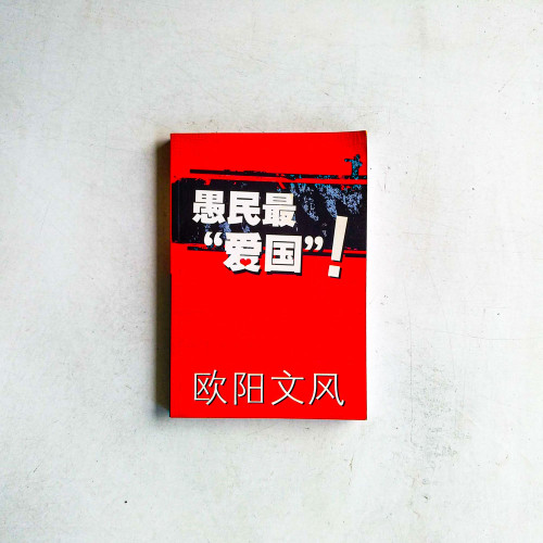 愚民最“愛國”! 愚民最“愛國”!