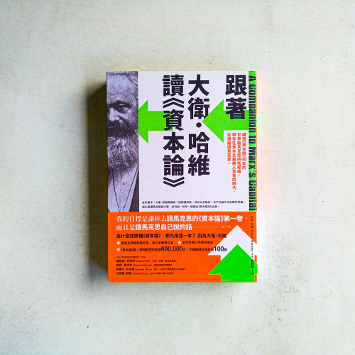 跟著大衛.哈維讀資本論 跟著大衛.哈維讀資本論