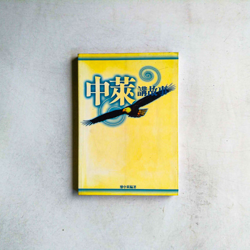 中萊講故事