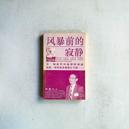 風暴前的寂靜 風暴前的寂靜