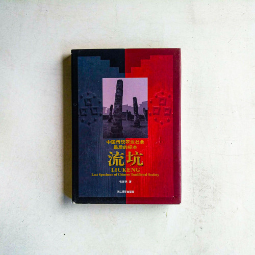 流坑::中國傳統農業社會最後的標本 流坑::中國傳統農業社會最後的標本