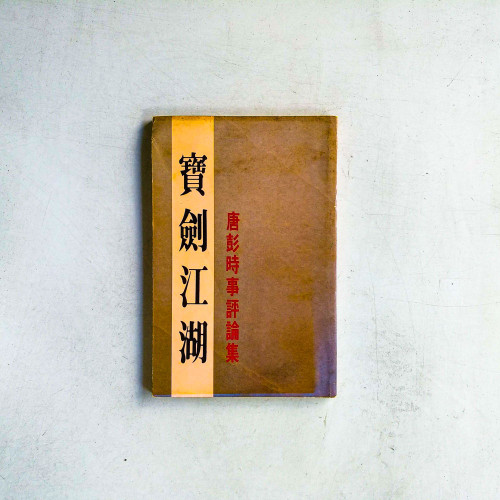 寶劍江湖:唐彭時事評論集 寶劍江湖:唐彭時事評論集