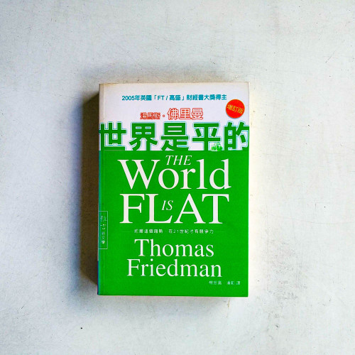 世界是平的:把握這個趨勢, 在21世紀才有競爭力 世界是平的:把握這個趨勢, 在21世紀才有競爭力