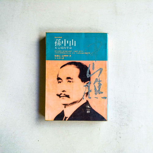 孫中山:未完成的革命 孫中山:未完成的革命