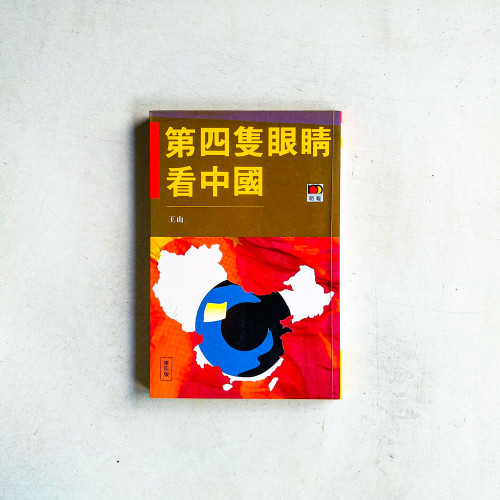 第四隻眼睛看中國 第四隻眼睛看中國