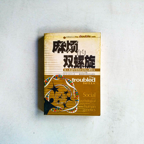 麻煩的雙螺旋:新人類遺傳學的社會和心理含義 麻煩的雙螺旋:新人類遺傳學的社會和心理含義