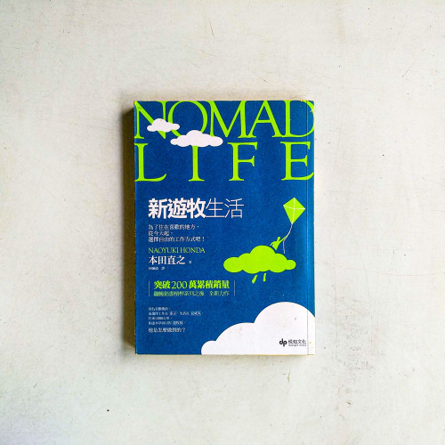 新遊牧生活:為了住在喜歡的地方,從今天起,選擇自由的工作方式吧! 新遊牧生活:為了住在喜歡的地方,從今天起,選擇自由的工作方式吧!