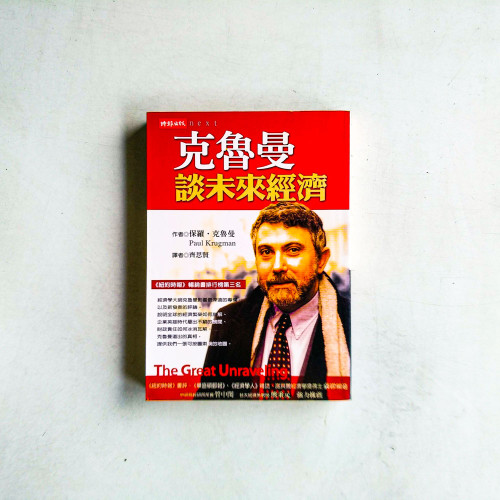 克魯曼談未來經濟 克魯曼談未來經濟