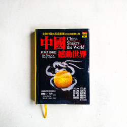 中國撼動世界：飢餓之國崛起