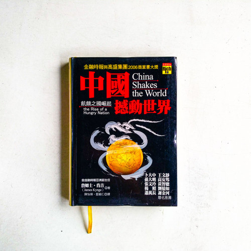 中國撼動世界:飢餓之國崛起 中國撼動世界:飢餓之國崛起
