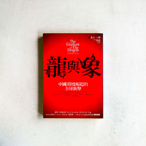 龍與象:中國印度崛起的全球衝擊 龍與象:中國印度崛起的全球衝擊
