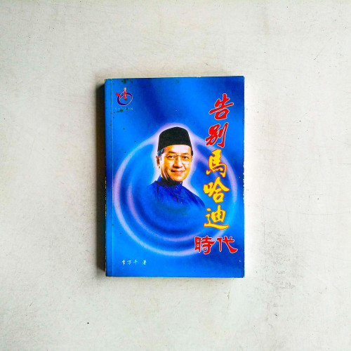 告別馬哈迪時代