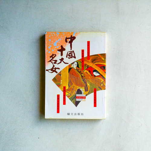 中國十大名女