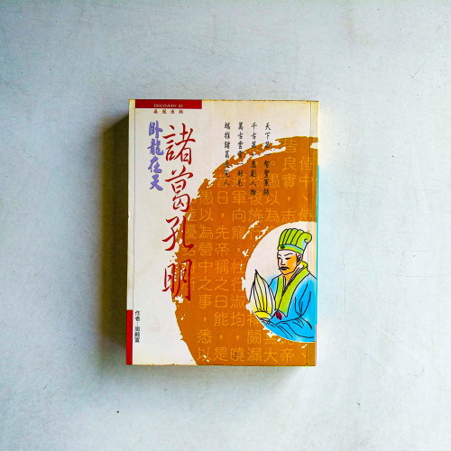 臥龍在天.諸葛孔明 臥龍在天.諸葛孔明
