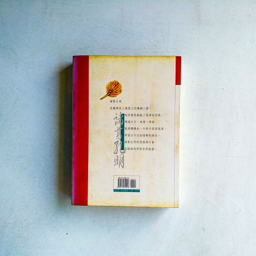 臥龍在天.諸葛孔明 臥龍在天.諸葛孔明