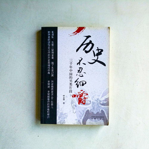 歷史不忍細嚼:三千年中國的另類片段 歷史不忍細嚼:三千年中國的另類片段