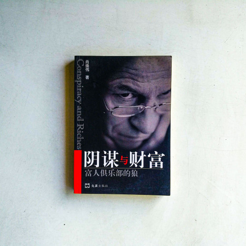陰謀與財富:富人俱樂部的狼 陰謀與財富:富人俱樂部的狼