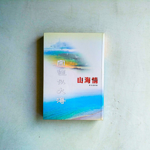 山海情：成立超軼事