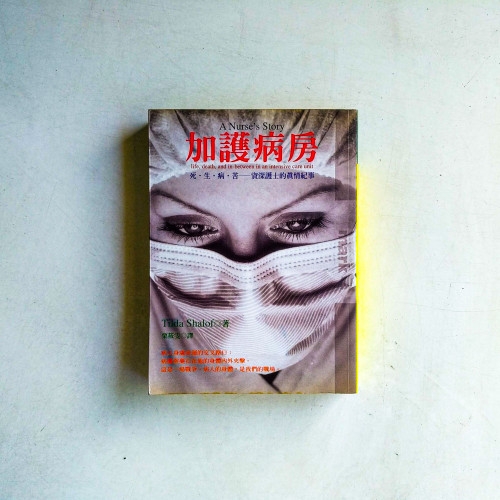加護病房:生.死.病.苦——資深護士的真情紀事 加護病房:生.死.病.苦——資深護士的真情紀事