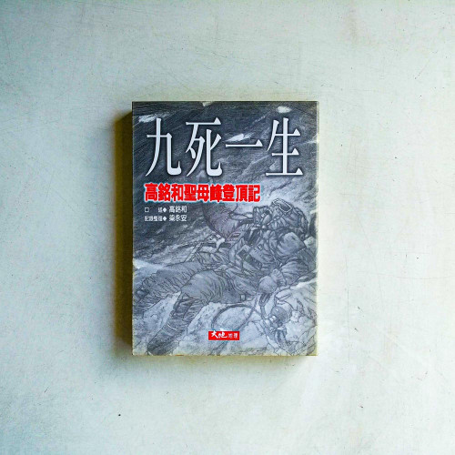 九死一生:高銘和聖母峰登頂記 九死一生:高銘和聖母峰登頂記