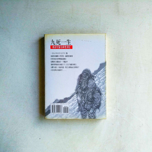 九死一生:高銘和聖母峰登頂記 九死一生:高銘和聖母峰登頂記