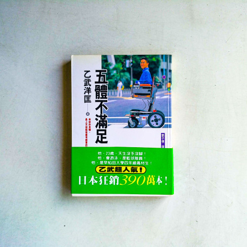 五體不滿足 五體不滿足