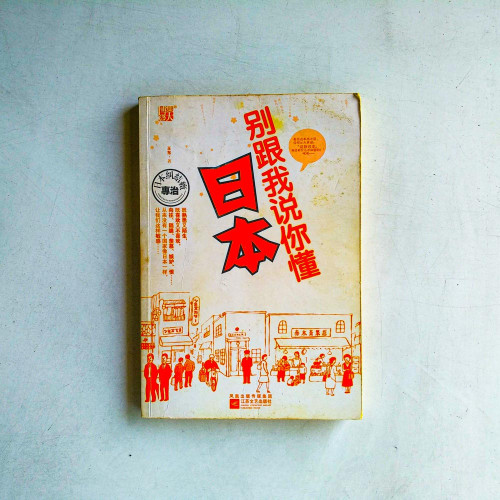 別跟我說你懂日本 別跟我說你懂日本