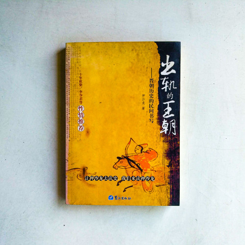 出軌的王朝:晉朝歷史的民間書寫 出軌的王朝:晉朝歷史的民間書寫