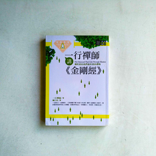 一行禪師講《金剛經》 一行禪師講《金剛經》