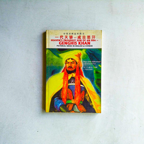 一代天驕:成吉思汗 Heaven's Proudest Son of An Era: Genghis Khan【中英對照連環圖書】 一代天驕:成吉思汗 Heaven's Proudest Son of An Era: Genghis Khan【中英對照連環圖書】
