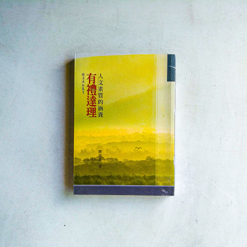 有禮達理:人文素質的涵養 有禮達理:人文素質的涵養