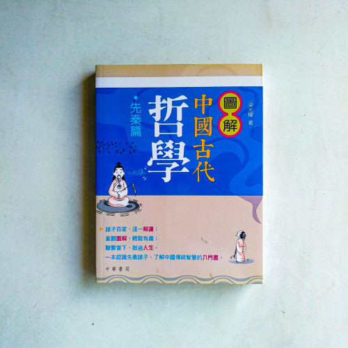 圖解中國古代哲學【先秦篇】 圖解中國古代哲學【先秦篇】
