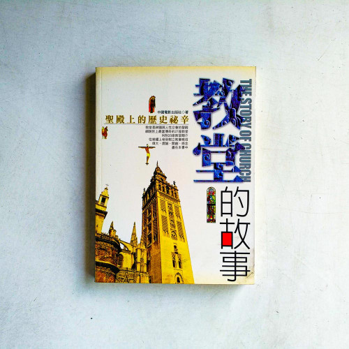 教堂的故事:聖殿上的歷史祕辛 教堂的故事:聖殿上的歷史祕辛