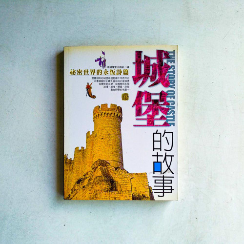 城堡的故事:秘密世界的永恆詩篇 城堡的故事:秘密世界的永恆詩篇