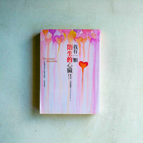 我有一顆陌生的心臟 我有一顆陌生的心臟