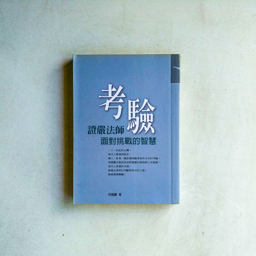 考驗:證嚴法師面對挑戰的智慧 考驗:證嚴法師面對挑戰的智慧