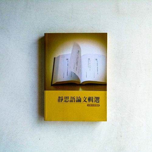 靜思語論文輯選:宗教名著選讀 靜思語論文輯選:宗教名著選讀