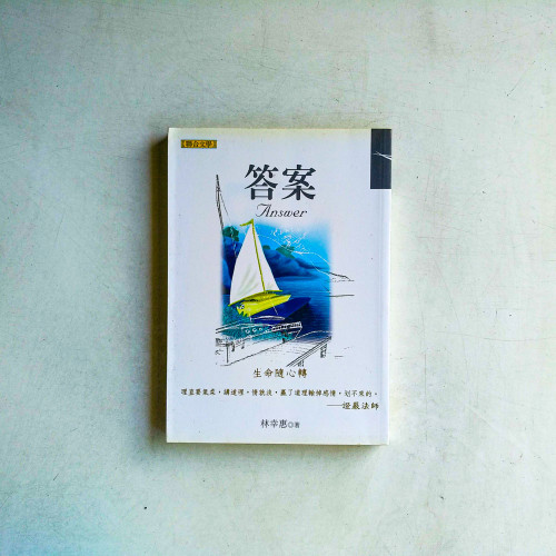 答案:生命隨心轉 答案:生命隨心轉
