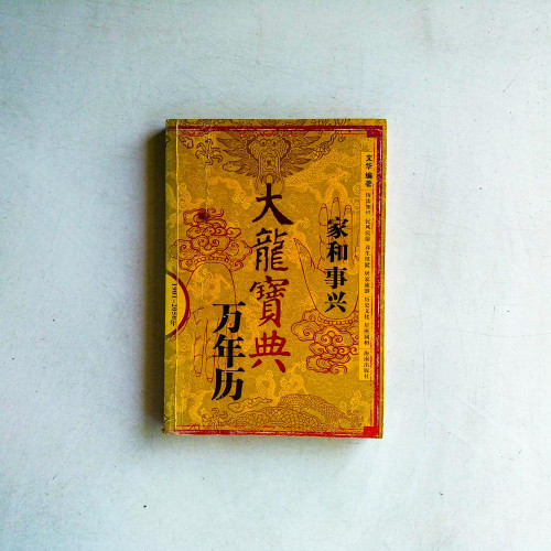 家和事興萬年歷：大龍寶典