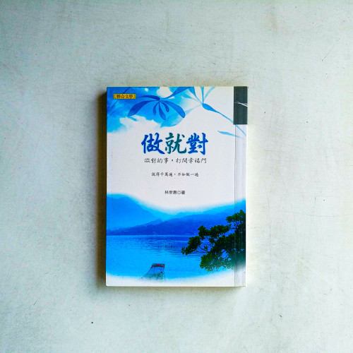 做就對:做對的事,打開幸福門 做就對:做對的事,打開幸福門